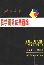 浙江大学科学研究成果选编  1978-1980