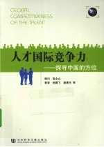 人才国际竞争力  探寻中国的方位