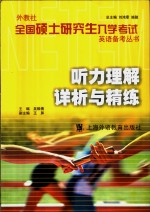 外教社全国硕士研究生入学考试英语备考丛书  听力理解详析与精练