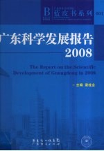 广东科学发展报告  2008