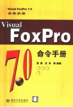 Visual FoxPro 7.0命令手册