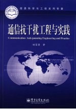 通信抗干扰工程与实践