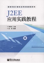 J2EE应用实践教程