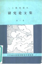 上海经济区研究论文集  第一集