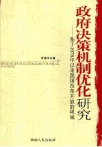 政府决策机制优化研究  基于1978年以来我国改革开放的视域