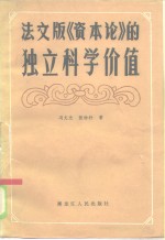 法文版《资本论》的独立科学价值