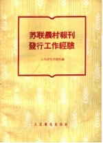 苏联农村报刊发行工作经验