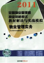 2012全国物业管理师执业资格考试教材解读与实战模拟  物业管理实  第2版