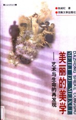 美丽的美学  艺术与生命的再发现