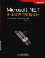 Microsoft .NET企业级应用架构设计