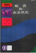 1993年粮食及农业状况