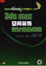 3ds max空间装饰设计效果表现