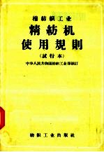 棉纺织工业  精纺机使用规则  试行本