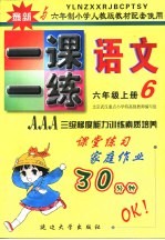 六年制小学素质教学同步训练  语文一课一练  六年级  上  第11册