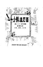 小熊温尼  菩