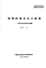 城市规划科技情报资料  研究类  3  87005  总005  深圳的城市设计政策：英国专家咨询报告摘要