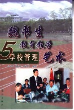 魏书生教育教学艺术  5  学校管理