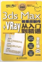 3ds Max+VRay效果图制作从入门到精通  全彩版