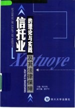 信托业的理论与实践及其法律保障