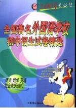 2003考必胜  全国著名外国语学校初中招生试卷精选  语文、数学、英语、综合素质测试