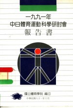 1991年中日体育运动科学研讨会报告书