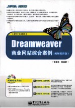 Dreamweaver商业网站综合案例  视频精讲版