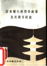 日本银行的货币政策及其调节机能  日本银行金融研究所所长、经济学博士铃木淑夫来华讲学报告