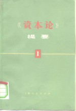 《资本论》提要  第1册