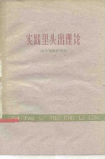 实践里头出理论  学习“实践论”的笔记