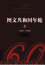 图文共和国年轮  5  1990-1999