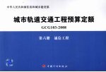 城市轨道交通工程预算定额  GCG 103-2008  第6册  通信工程