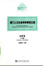 澳门人文社会科学研究文选  法律卷  上