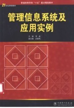 管理信息系统及应用实例