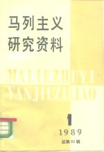 马列主义研究资料  1989年  第1辑  总第55辑