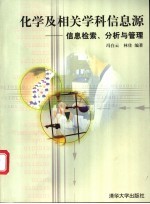 化学及相关学科信息源  信息检索、分析与管理