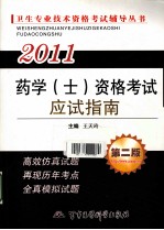 2011药学（士）资格考试应试指南  第2版