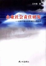 企业社会责任研究：以西子联合控股有限公司为例