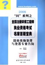 2008问系列之全国注册环保工程师执业资格考试名家答疑宝典  固体废物处理与处置专业方向