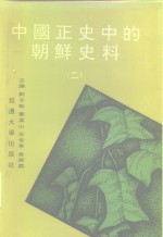 中国正史中的朝鲜史料  第2卷