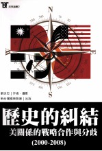 历史的纠纷  台美关系的战略合作与分歧  2000-2008