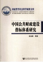 中国公共财政建设指标体系研究