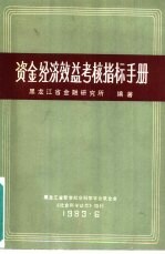 资金经济效益考核指标手册