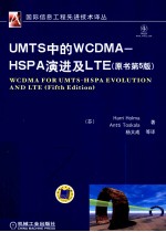 UMTS中的WCDMA-HSPA演进及LTE  原书第5版