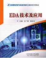 EDA技术及应用