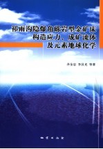 祁雨沟隐爆角砾岩型金矿床构造应力、成矿流体及元素地球化学