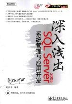 深入浅出SQL  Server  2005系统管理与应用开发