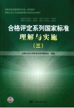 合格评定系列国家标准理解与实施  3  GB/T 27023-2008 GB/T 27027-2008 GB/T 27028-2008 GB/T 27053-2008