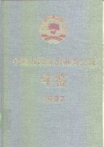 中国人民政治协商会议年鉴  1997