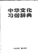 中华文化习俗辞典