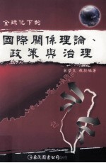 全球化下的国际关系理论、政策与治理